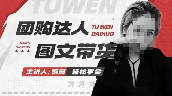 团购达人图文带货系列课，抓住本地生活的新风口，做到团购出单获取佣金，比带货更快触达结果的昊趣阁资源网昊趣阁资源网