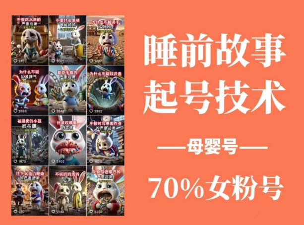 睡前故事起号技术，母婴号涨粉，70%女粉，百分百原创昊趣阁资源网昊趣阁资源网