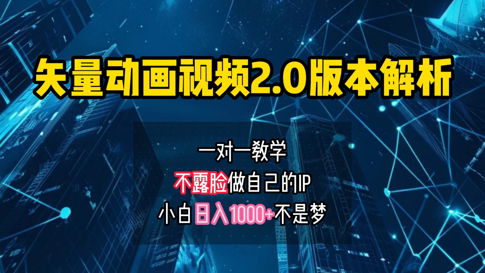 矢量图动画视频2.0版解析,做自己的IP账号,操作简单易上手小白日入1000+昊趣阁资源网昊趣阁资源网