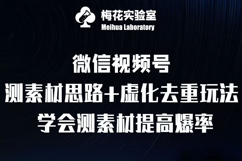 视频号连怼技术-测素材思路和上下虚化去重玩法-梅花实验室社群专享昊趣阁资源网昊趣阁资源网