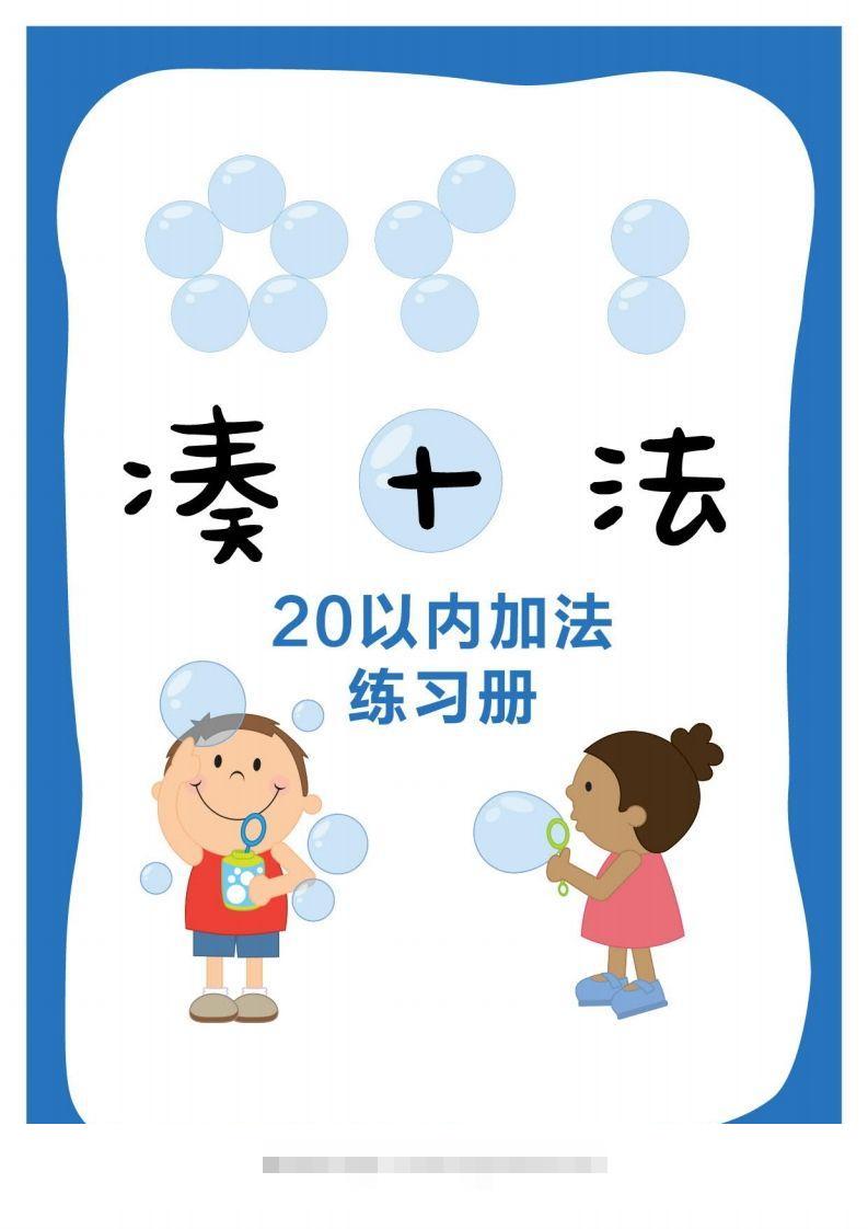 【数学】凑十法昊趣阁资源网昊趣阁资源网
