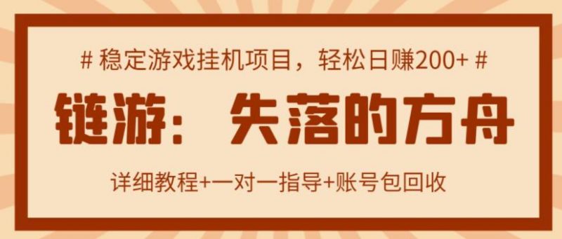 【高端精品】失落的方舟搬砖项目,实操单机日收益200+ 可无限放大【详细操作教程+账号包回收】昊趣阁资源网昊趣阁资源网