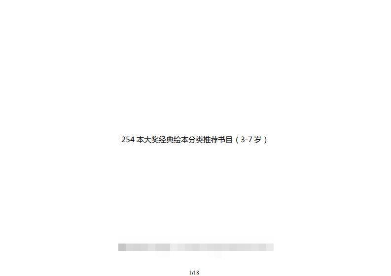 254本大奖经典绘本分类推荐书目(3-7岁)昊趣阁资源网昊趣阁资源网