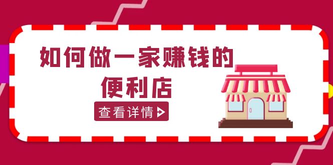200w粉丝大V教你如何做一家赚钱的便利店选址教程，抖音卖999（无水印）昊趣阁资源网昊趣阁资源网
