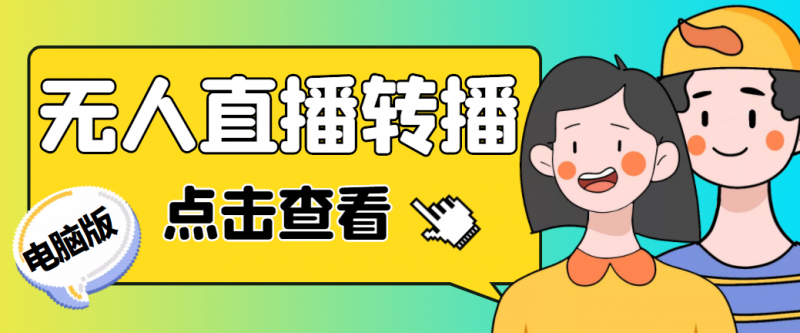 最新电脑版抖音无人直播转播软件+直播源获取+商品获取【全套软件+教程】昊趣阁资源网昊趣阁资源网