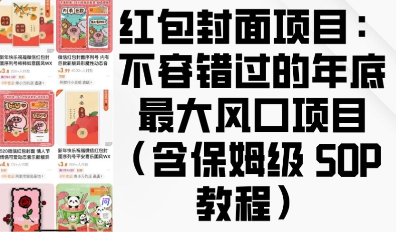 红包封面项目:不容错过的年底最大风口项目(含保姆级 SOP 教程)昊趣阁资源网昊趣阁资源网