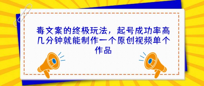 毒文案的终极玩法，起号成功率高几分钟就能制作一个原创视频单个作品昊趣阁资源网昊趣阁资源网