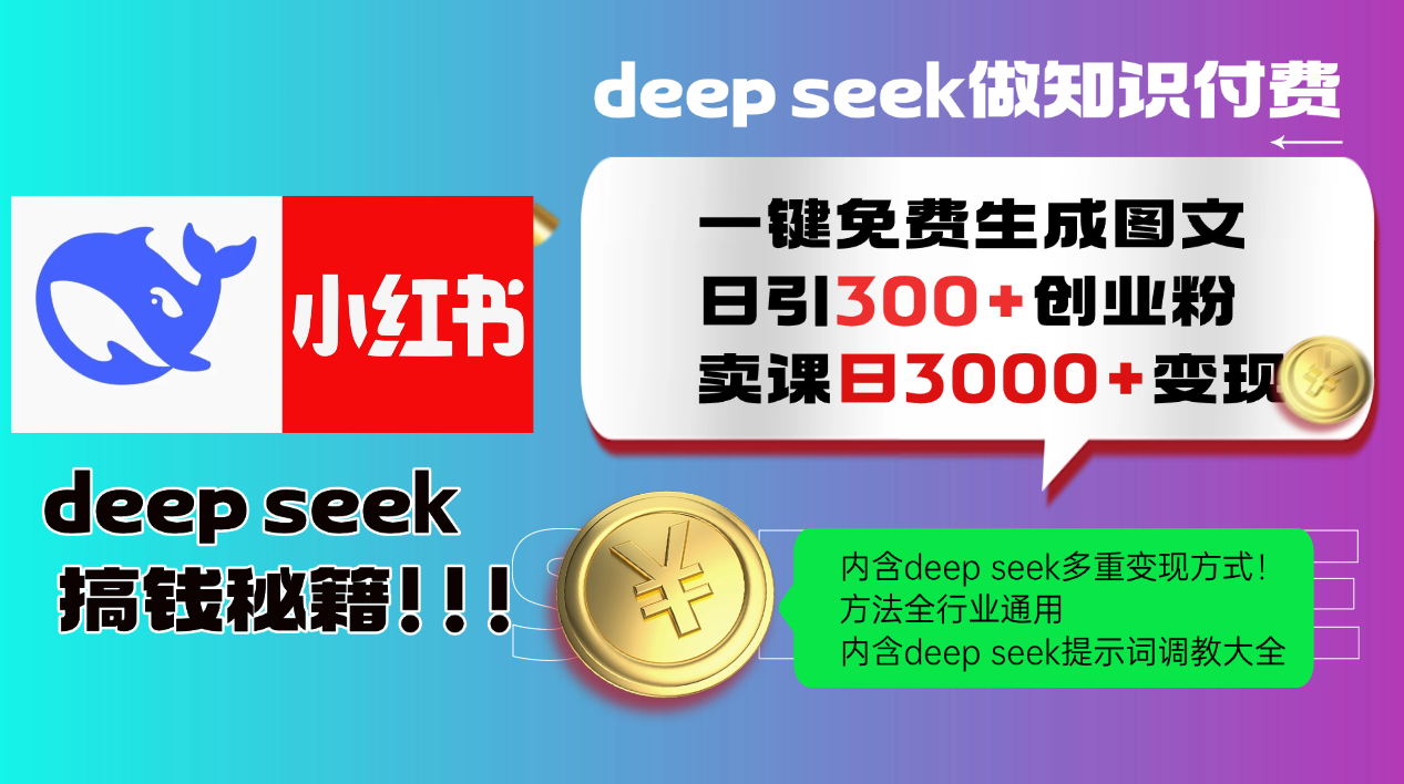 Deep seek 一键免费生成小红书图文日引300+创业粉，日变现3000+教程！…昊趣阁资源网昊趣阁资源网