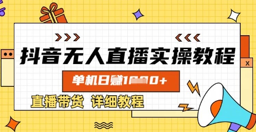 抖音无人直播实操教程，单机日入数张，直播带货详细教程昊趣阁资源网昊趣阁资源网