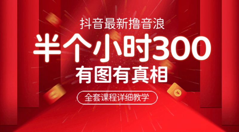 最新抖音撸音浪教学，半小时300米，不露脸不出境，两三场就能拉爆直播间昊趣阁资源网昊趣阁资源网