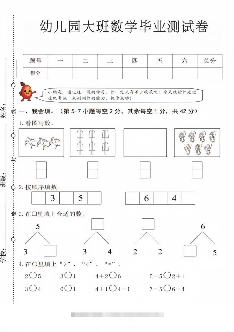 【数学】幼儿园大班数学毕业测试卷4昊趣阁资源网昊趣阁资源网