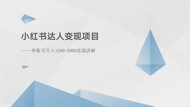 (10720期)小红书达人变现项目:单账号月入1500-3000实战讲解昊趣阁资源网昊趣阁资源网