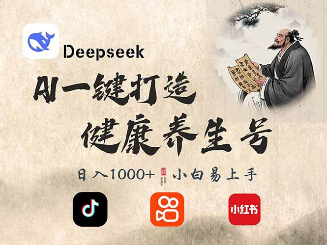 DeepSeek做养生号,一条作品涨粉2万+,轻松日入300+昊趣阁资源网昊趣阁资源网