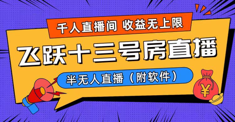 爆火飞跃十三号房半无人直播，一场直播上千人，日入过万！（附软件）昊趣阁资源网昊趣阁资源网