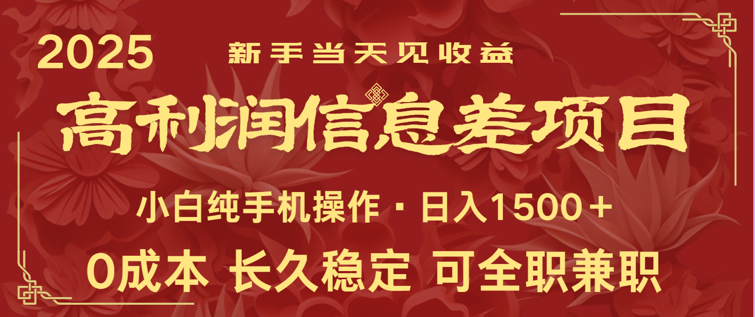 日入2000+ 全网独家 利润超级高的信息差项目 新人当天收益 纯手机操作昊趣阁资源网昊趣阁资源网