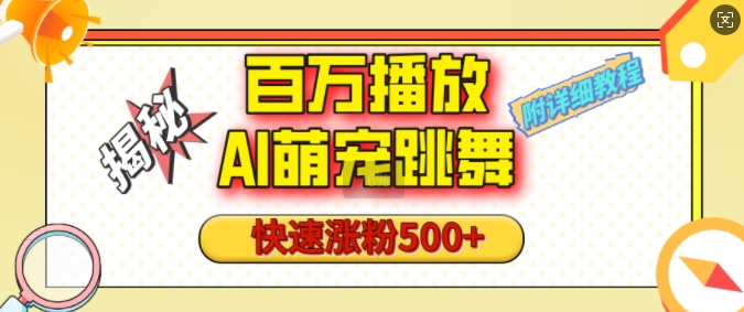 百万播放的AI萌宠跳舞玩法，快速涨粉500+，视频号快速起号，1分钟教会你(附详细教程)昊趣阁资源网昊趣阁资源网
