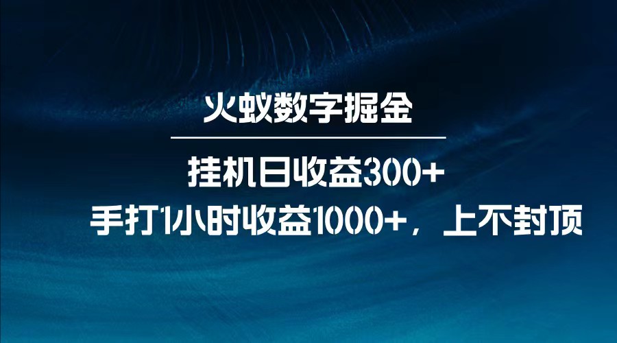 全网独家玩法,全新脚本挂机日收益300+,每日手打1小时收益1000+昊趣阁资源网昊趣阁资源网