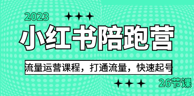 2023小红书陪跑营流量运营课程，打通流量，快速起号（26节课）昊趣阁资源网昊趣阁资源网