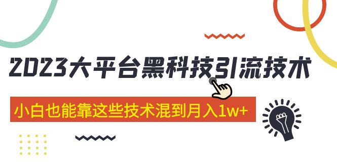 价值4899的2023大平台黑科技引流技术 小白也能靠这些技术混到月入1w+29节课昊趣阁资源网昊趣阁资源网