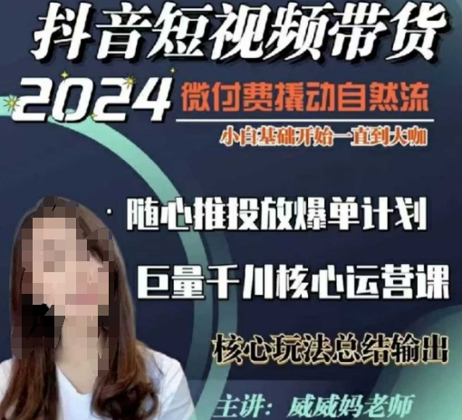 威威妈·短视频带货千川课，40节完整版，小白基础开始到大咖，微付费撬动自然流昊趣阁资源网昊趣阁资源网