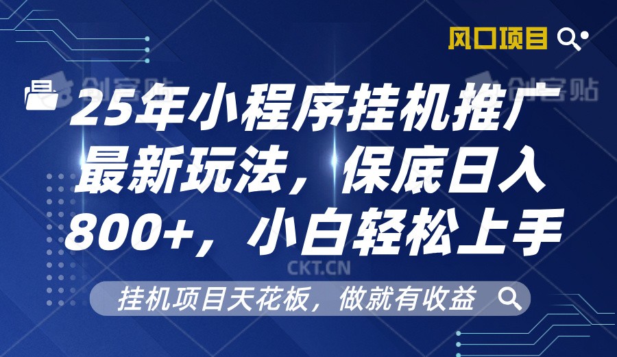 2025年小程序挂机推广最新玩法，保底日入800+，小白轻松上手昊趣阁资源网昊趣阁资源网