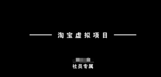 淘宝虚拟项目，从理论到实操，新手也能快速上手昊趣阁资源网昊趣阁资源网