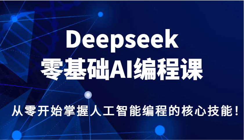 Deepseek零基础AI编程课，从零开始掌握人工智能编程的核心技能！昊趣阁资源网昊趣阁资源网