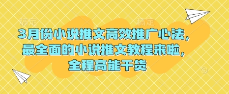 3月份小说推文高效推广心法，最全面的小说推文教程来啦，全程高能干货昊趣阁资源网昊趣阁资源网