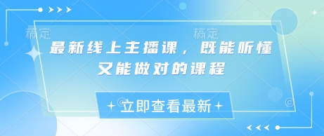 最新线上主播课，既能听懂又能做对的课程昊趣阁资源网昊趣阁资源网