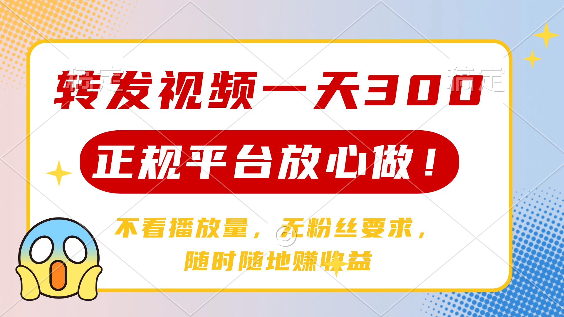 转发视频一天300+，正规平台放心做，不看播放量，无粉丝要求，随时随地…昊趣阁资源网昊趣阁资源网