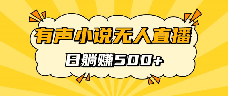 有声小说无人直播,睡着觉日入500,保姆式教学昊趣阁资源网昊趣阁资源网