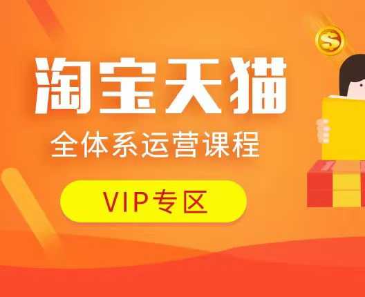 淘宝天猫全体系运营课程：店铺全系运营、动销玩法、付费推广、流量提升、擦边球玩法等等昊趣阁资源网昊趣阁资源网