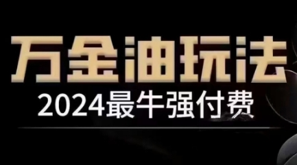 2024最牛强付费,万金油强付费玩法,干货满满,全程实操起飞(更新25年04月)昊趣阁资源网昊趣阁资源网