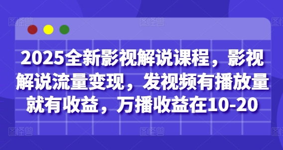 2025全新影视解说课程,影视解说流量变现,发视频有播放量就有收益,万播收益在10-20昊趣阁资源网昊趣阁资源网