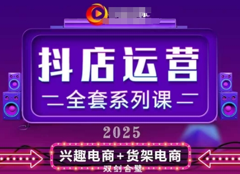 2025小店运营全套系列课，全新升级，从小店基础入门到进阶精通，系统掌握月销百w小店的核心秘密昊趣阁资源网昊趣阁资源网