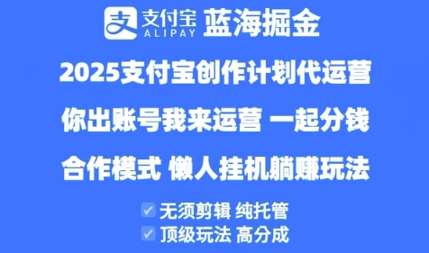 2025支付宝创作者分成计划代运营，纯托管，高分成，合作模式【揭秘】昊趣阁资源网昊趣阁资源网