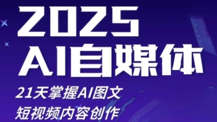 2025自媒体系统实战训练营，21天掌握AI图文短视频内容创作昊趣阁资源网昊趣阁资源网