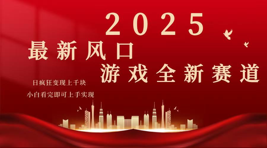2025游戏广告暴力玩法，小白看完即可上手昊趣阁资源网昊趣阁资源网