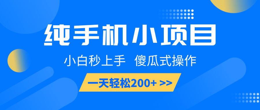 纯手机小项目，小白秒上手， 傻瓜式操作，一天轻松200+昊趣阁资源网昊趣阁资源网