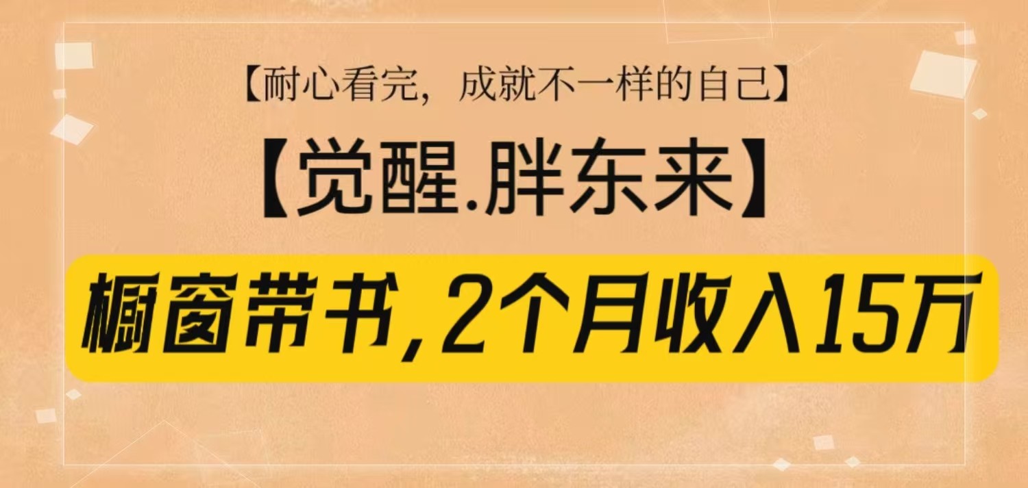 橱窗带书《觉醒，胖东来》，2个月收入15W，没难度只照做！昊趣阁资源网昊趣阁资源网