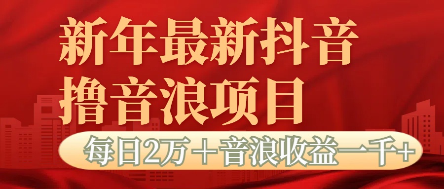 抖音音浪掘金项目每日2万+音浪高收益1000+昊趣阁资源网昊趣阁资源网