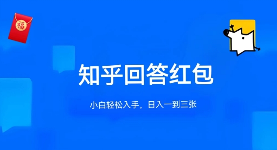 知乎答题红包项目最新玩法，单个回答5-30元，不限答题数量，可多号操作昊趣阁资源网昊趣阁资源网