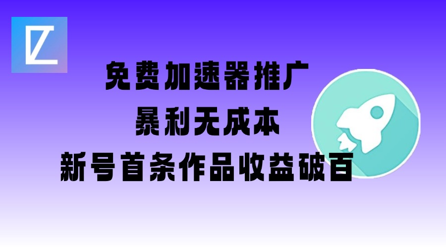 免费加速器推广项目_新号首条作品收益破百【图文+视频+2w字教程】昊趣阁资源网昊趣阁资源网