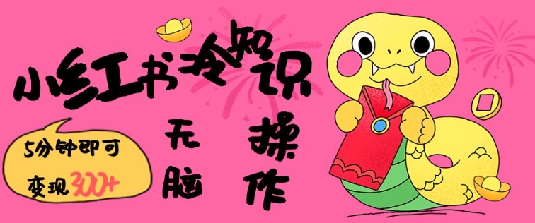 小红书冷知识账号，无脑复制粘贴，5分钟即可变现3张昊趣阁资源网昊趣阁资源网