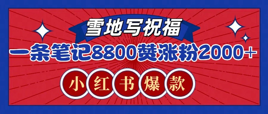 一条笔记8800+赞,涨粉2000+,火爆小红书的recraft雪地写祝福玩法(附提示词及工具)昊趣阁资源网昊趣阁资源网