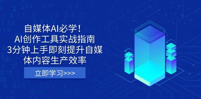 自媒体AI必学！AI创作工具实战指南，3分钟上手即刻提升自媒体内容生产效率昊趣阁资源网昊趣阁资源网