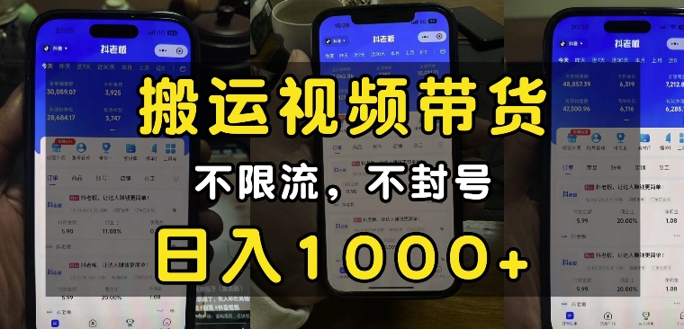 “小白必看”搬运视频带货玩法,不限流,不封号,纯自然流,日入1k昊趣阁资源网昊趣阁资源网