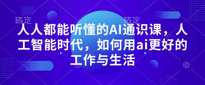 人人都能听懂的AI通识课,人工智能时代,如何用ai更好的工作与生活昊趣阁资源网昊趣阁资源网