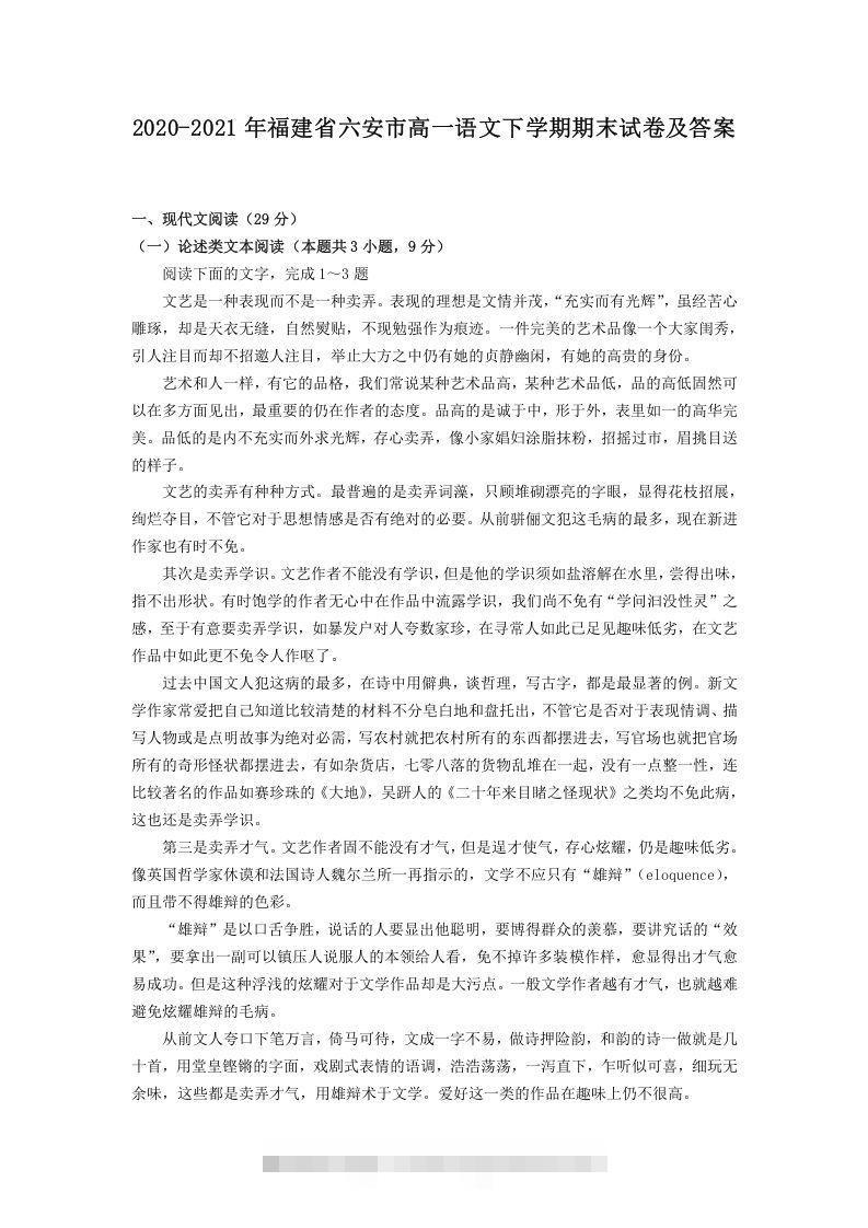 2020-2021年福建省六安市高一语文下学期期末试卷及答案(Word版)昊趣阁资源网昊趣阁资源网