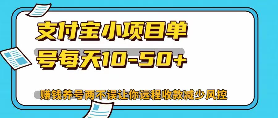 支付宝小项目，单号每天10-50+，赚钱养号两不误让你远程收款减少封控！！昊趣阁资源网昊趣阁资源网